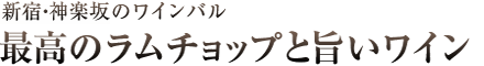 神楽坂のワインバル 最高のラムチョップと旨いワイン