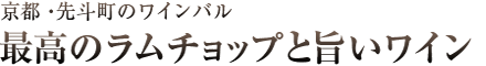 京都先斗町のワインバル 最高のラムチョップと旨いワイン