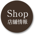 店舗情報