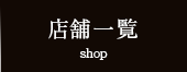 ウルトラチョップ店舗一覧