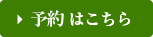 ウェブ予約はこちら